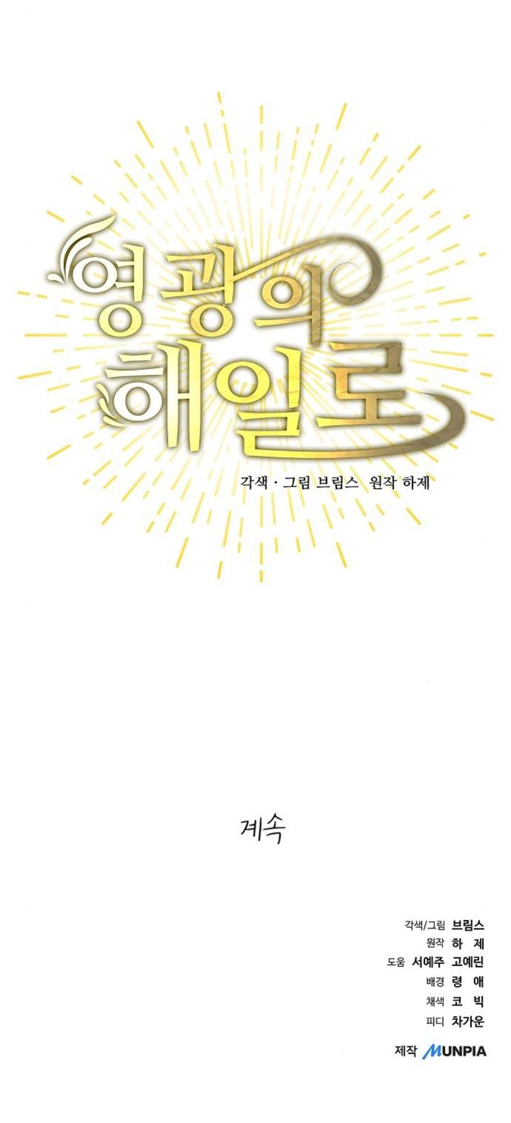 A Tidal Wave of Glory (The Glory of Haeil Roh) Chapter 58 Gambar 34