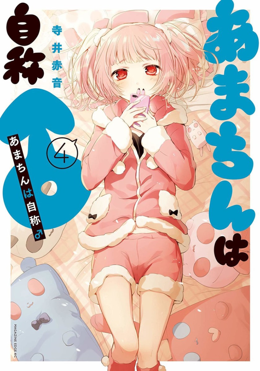 Amachin wa Jishou Chapter 12 Gambar 1