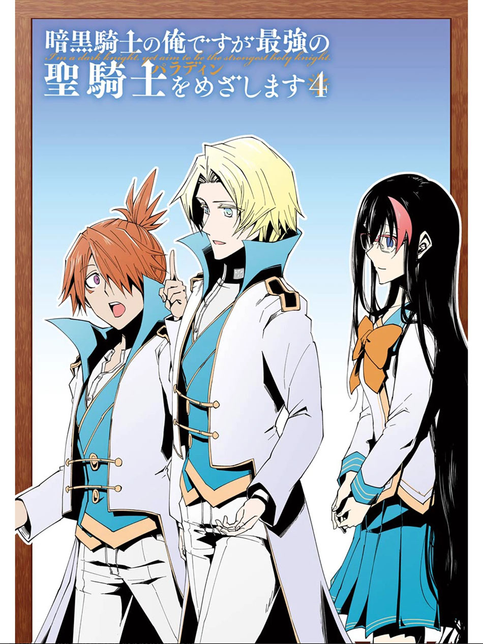 Ankoku Kishi no Ore desu Ga Saikyou no Seikishi wo Mezashimasu Chapter 16 Gambar 4