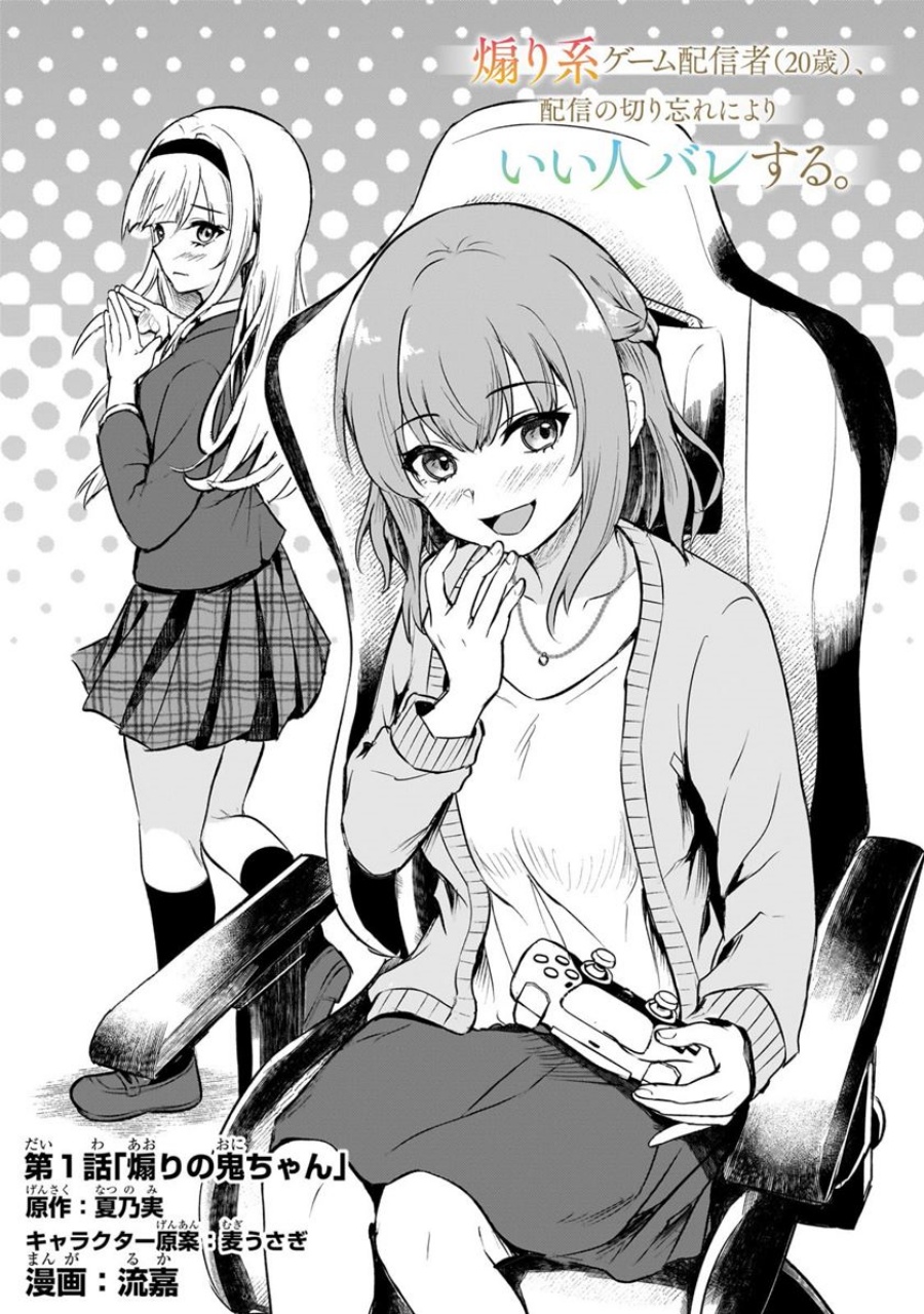 Aorikei Game Haishinsha (20-sai), Haishin no Kiri Wasure ni Yori Ii Hito Bare Suru. Chapter 01 Gambar 6