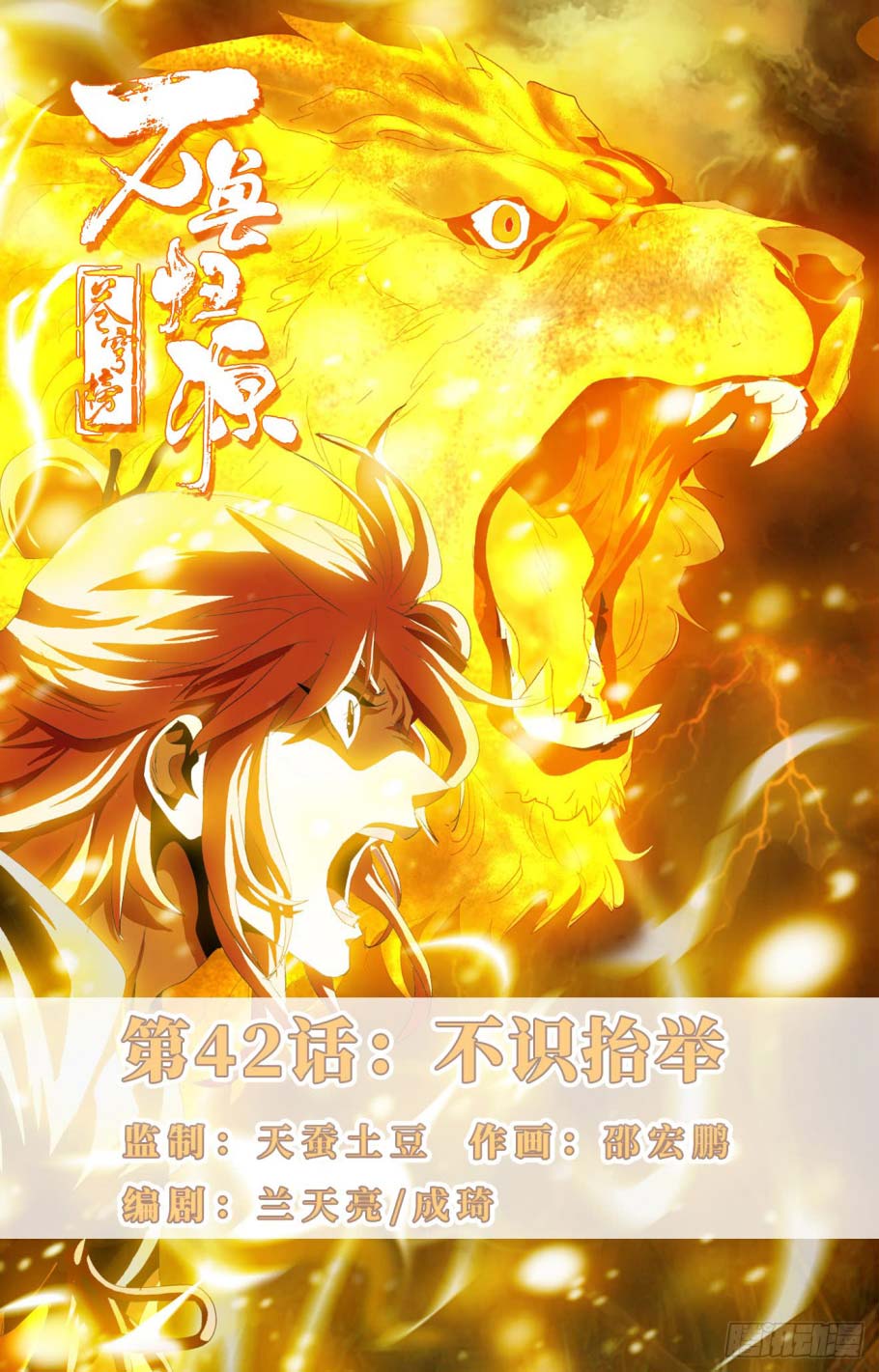 Battle Through The Heavens: Return Of The Beasts Chapter 42 Gambar 2