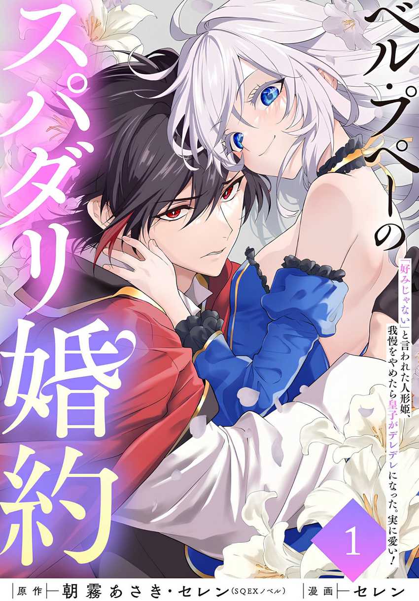 Belle poupée no Supadari Kon’yaku ~”Konomi ja Nai” to Iwareta Ningyou Hime, Gaman wo Yametara Ouji ga Deredere ni Natta. Jitsu ni Ui!~ Chapter 03 Gambar 1