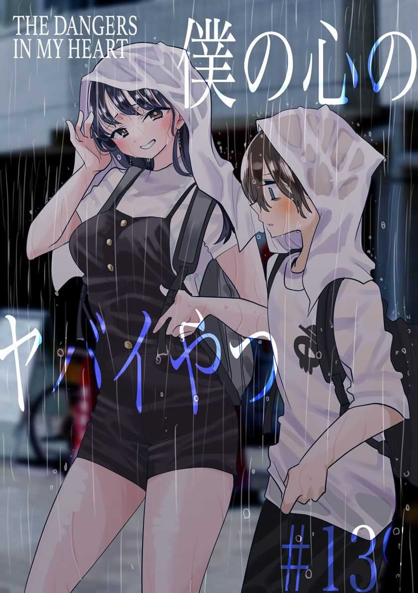 Boku no Kokoro no Yabai Yatsu Chapter 139 Gambar 2