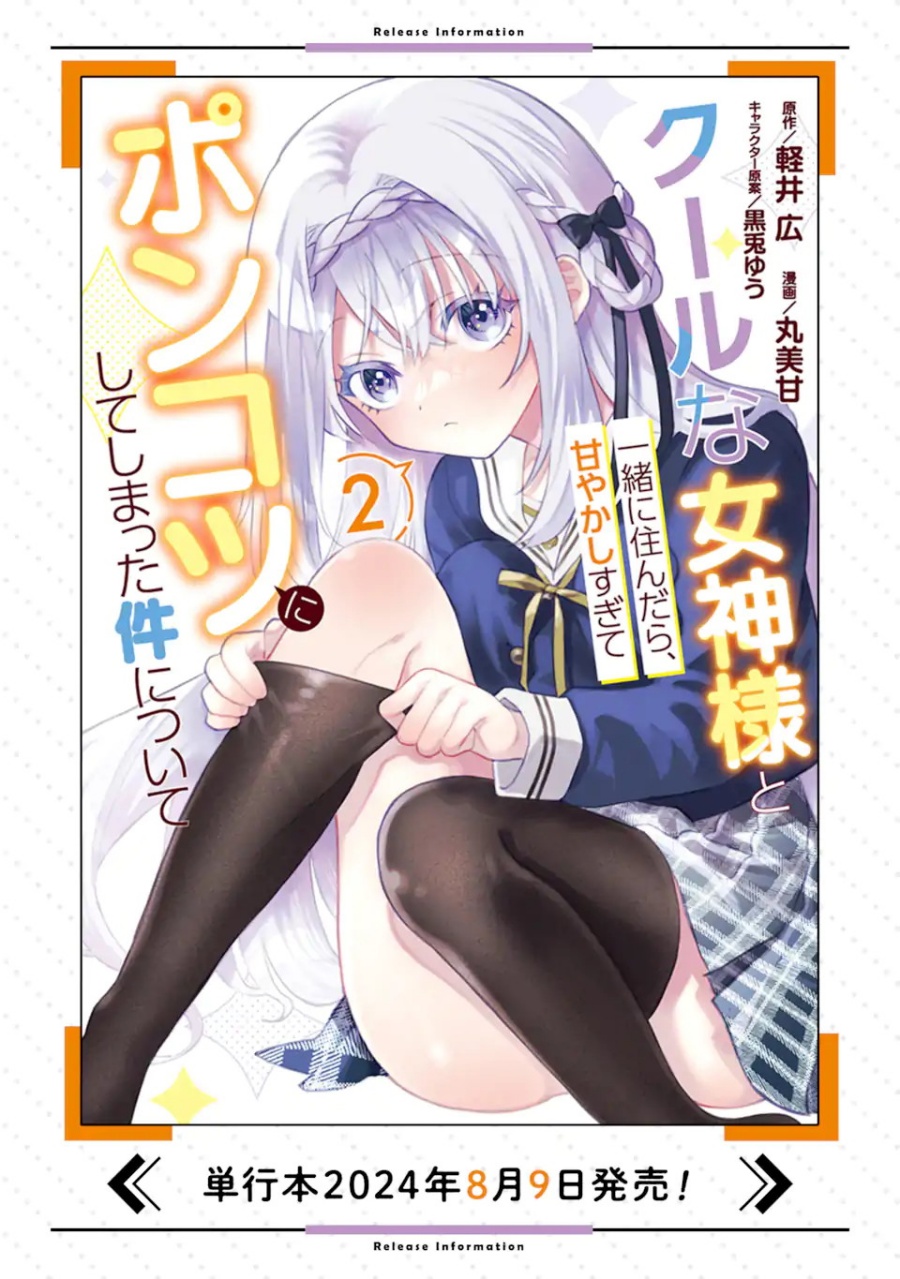 Cool na Megami-sama to Issho ni Sundara, Amayakashi Sugite Ponkotsu ni Shite Shimatta Ken ni Tsuite Chapter 13 Gambar 29
