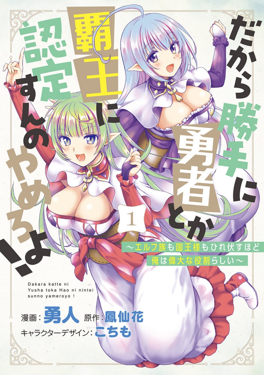 Dakara Katte Ni Yusha Toka Hao Ni Nintei Sun No Yamero Yo! Elf Zoku Mo Kokuo Sama Mo Hirefusu Hodo Ore Ha Idaina Yakuwarirashi Chapter 08 Gambar 1