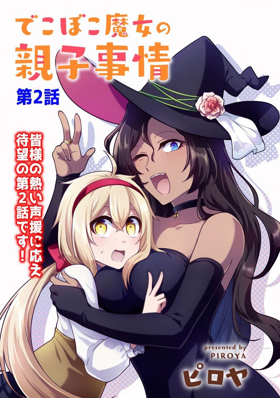 Dekoboko Majo no Oyako Jijou Chapter 02 Gambar 4