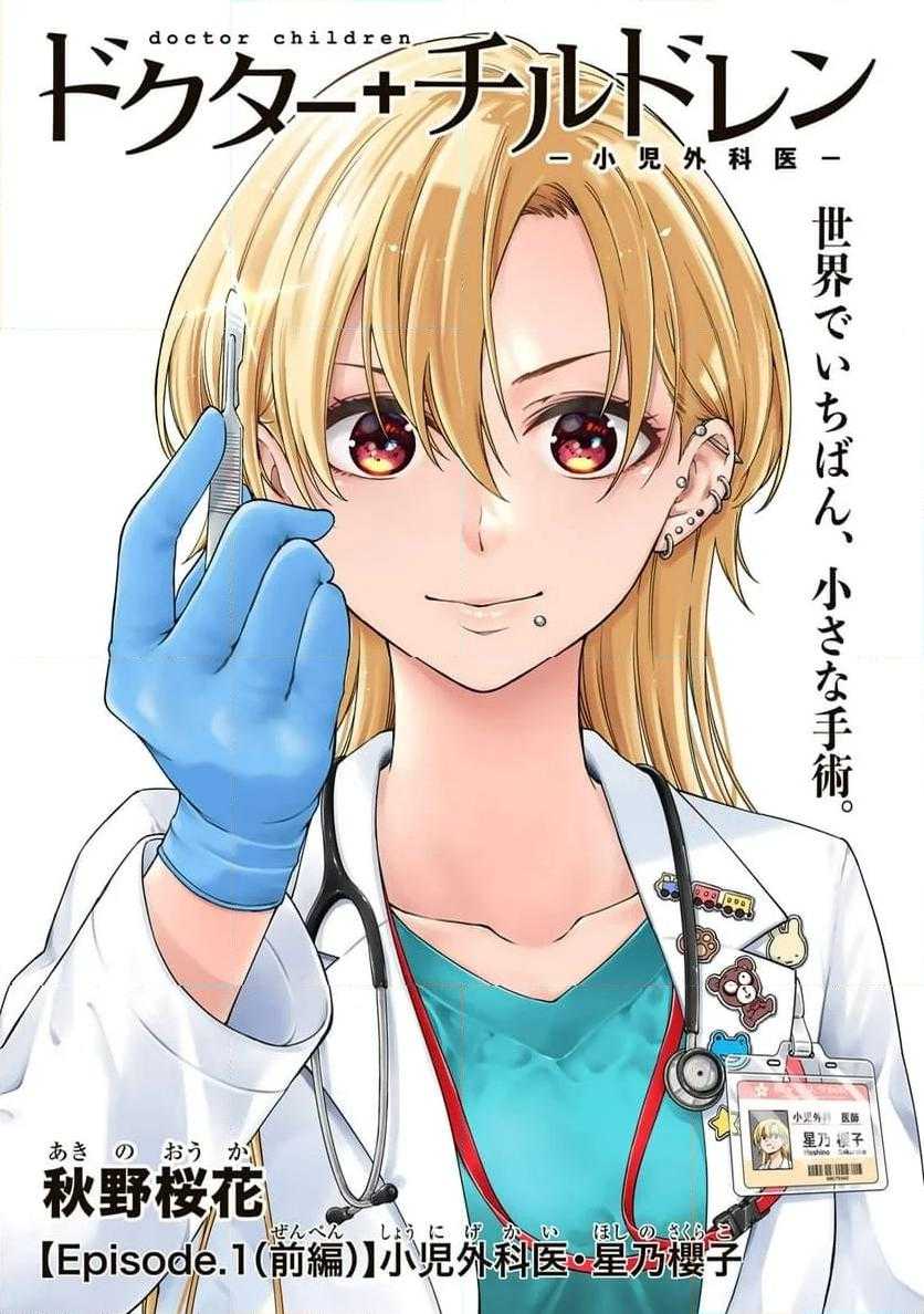 Doctor Children ~Shouni Gekai~ Chapter 01.1 Gambar 2