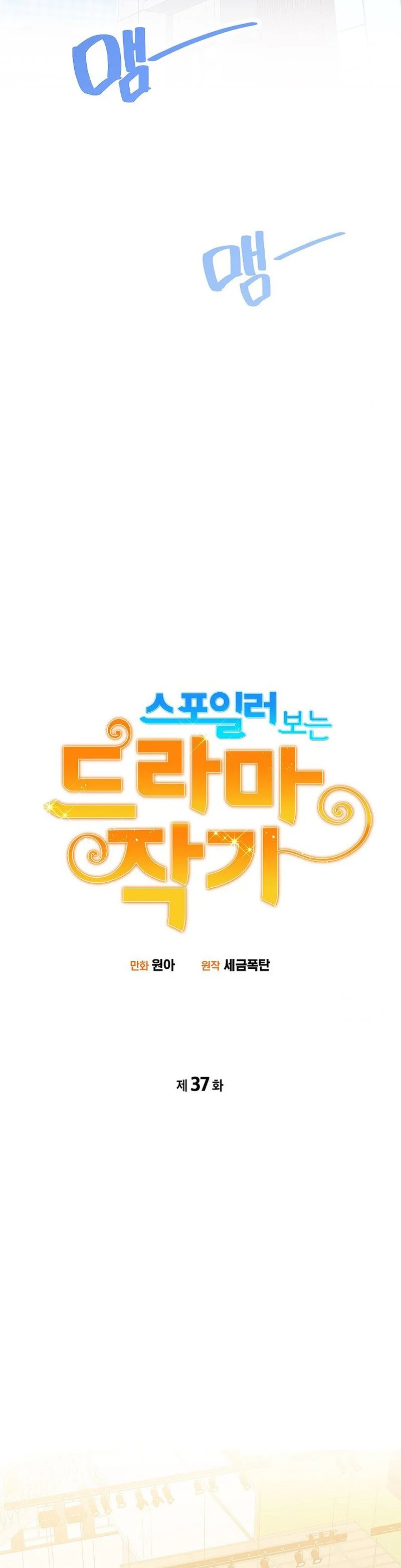 Drama Writer Who Reads Spoilers Chapter 37 Gambar 9