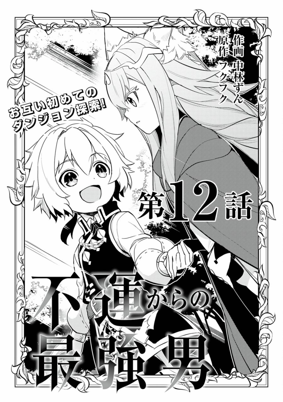 Fuun Kara no Saikyou Otoko (Unluckiness to the Strongest Man) Chapter 12 Gambar 1