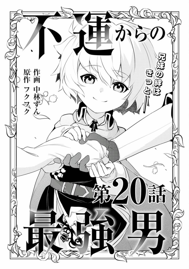 Fuun Kara no Saikyou Otoko (Unluckiness to the Strongest Man) Chapter 20 Gambar 1