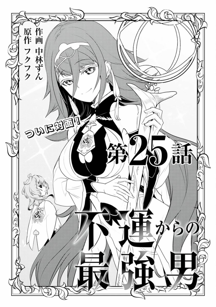 Fuun Kara no Saikyou Otoko (Unluckiness to the Strongest Man) Chapter 25 Gambar 1