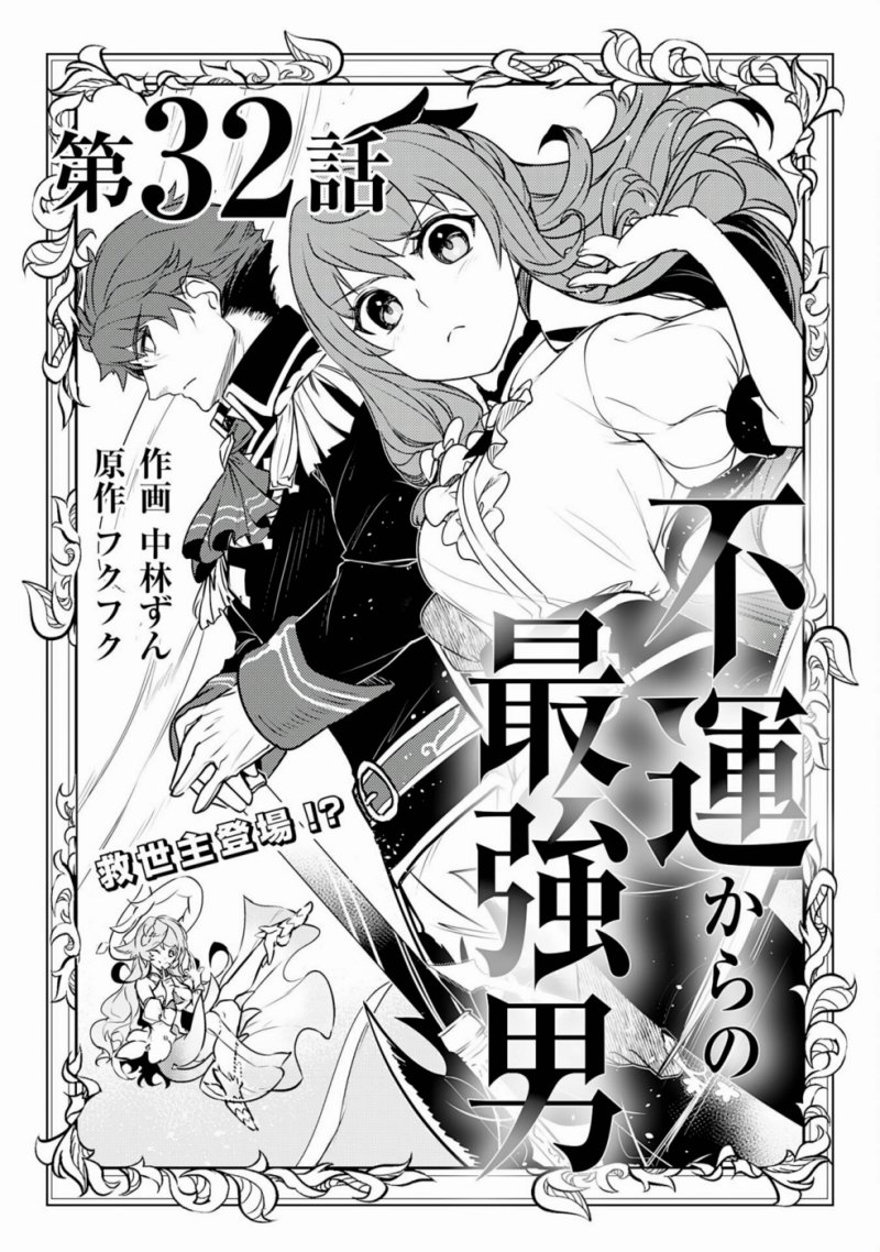Fuun Kara no Saikyou Otoko (Unluckiness to the Strongest Man) Chapter 32 Gambar 1