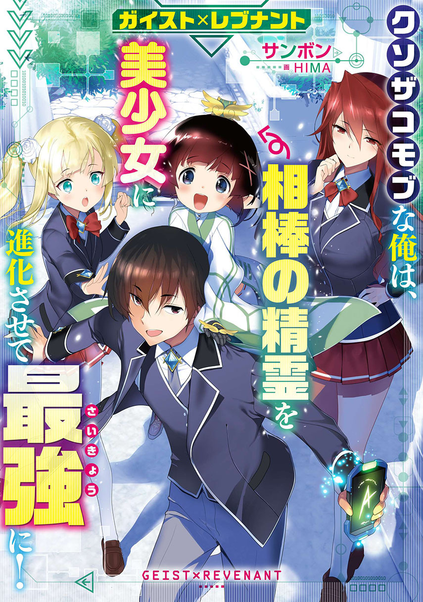 Geist Revenant: Kusozako Mob na Ore wa, Aibou no Seirei o Bishoujo ni Shinka Sasete Saikyou ni! Chapter 04 Gambar 1