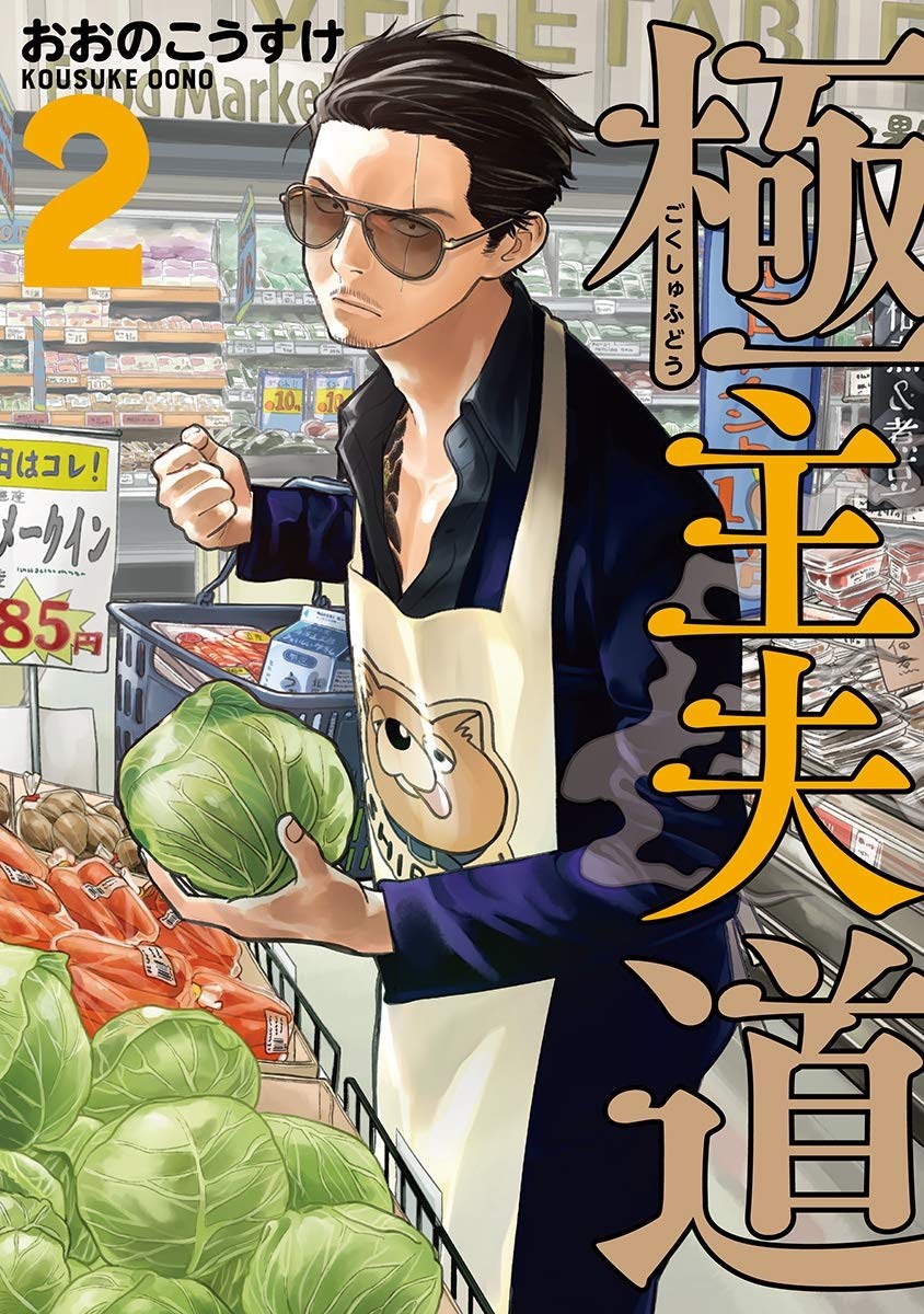 Gokushufudou: The Way of the House Husband Chapter 17 Gambar 1