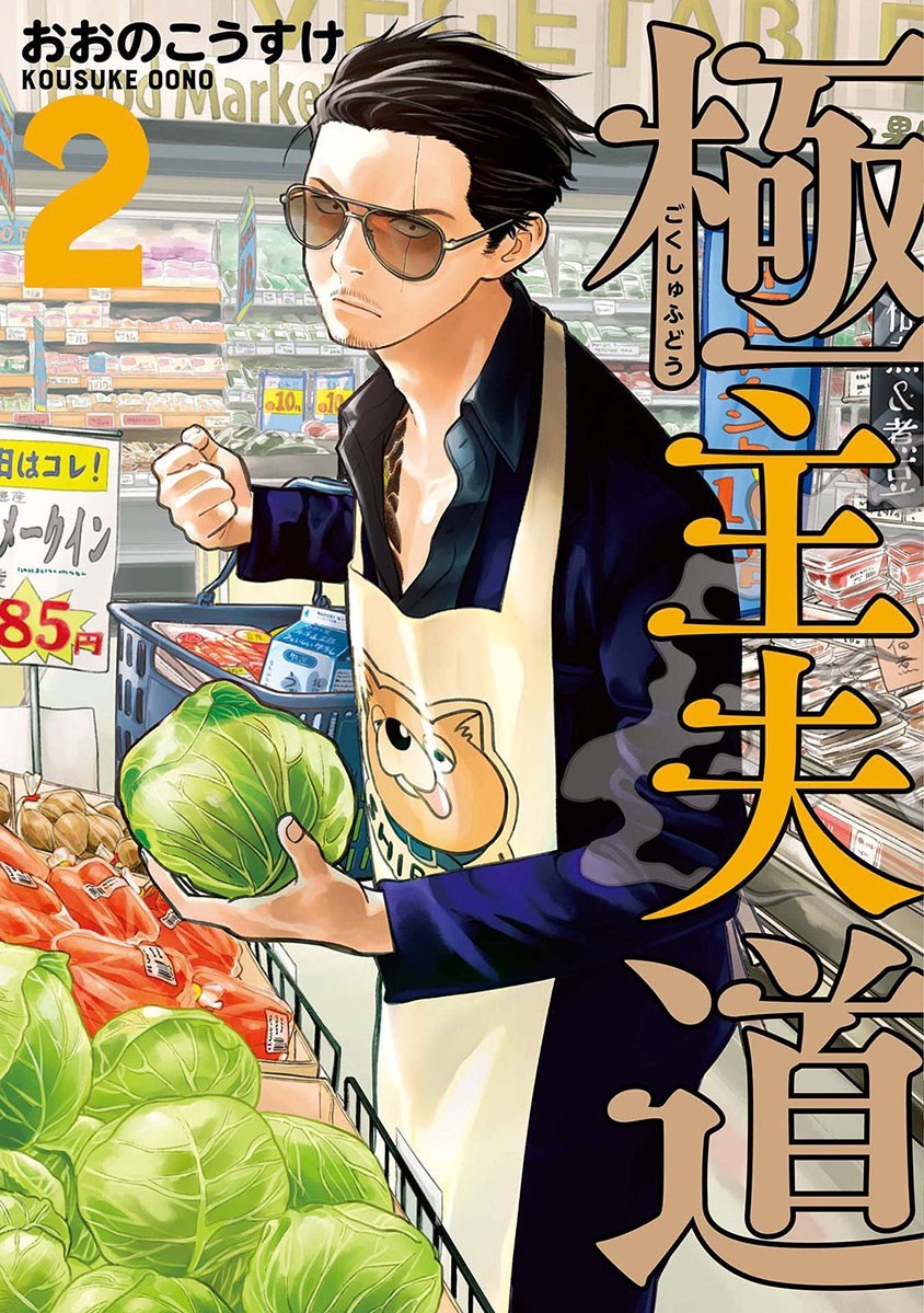 Gokushufudou: The Way of the House Husband Chapter 18 Gambar 1