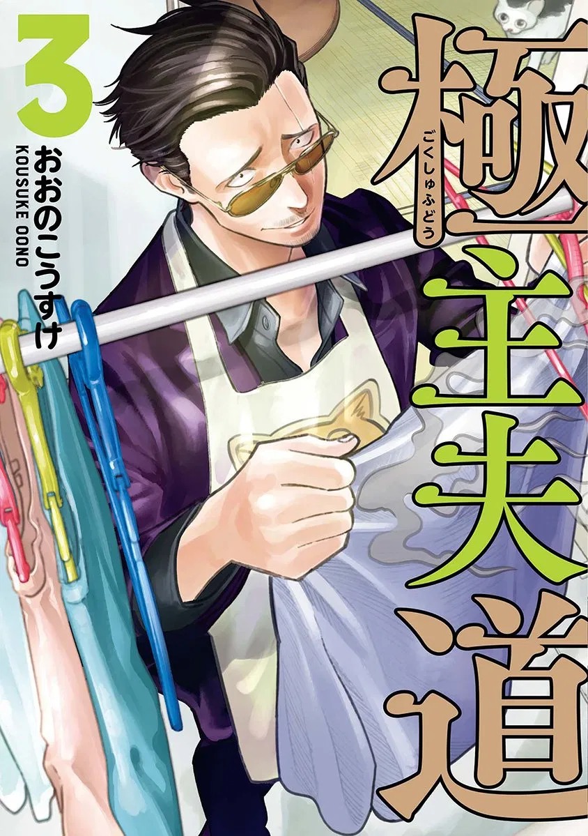 Gokushufudou: The Way of the House Husband Chapter 25 Gambar 1