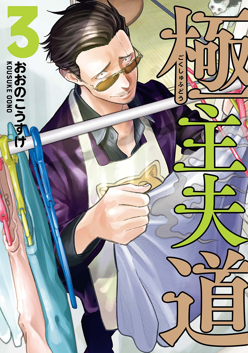 Gokushufudou: The Way of the House Husband Chapter 27 Gambar 1
