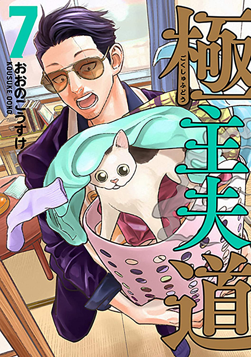Gokushufudou: The Way of the House Husband Chapter 55 Gambar 1