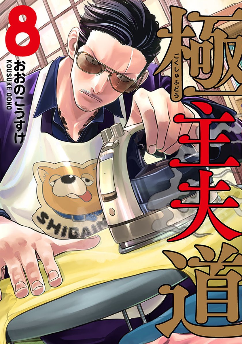 Gokushufudou: The Way of the House Husband Chapter 76 Gambar 1