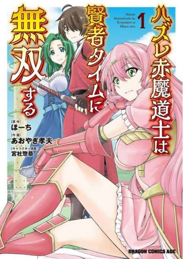 Hazure Akamadoushi ha Kenjyatime ni Musou suru (The Loser Red Mage is Unmatched in Sage Time) Chapter 01 Gambar 2