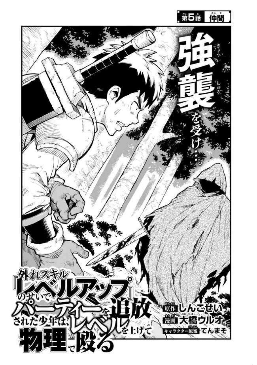 Hazure Skill Level Up no Sei de Party wo Tsuihou Sareta Shounen wa, Level wo Agete Butsuri de Naguru Chapter 05 Gambar 3