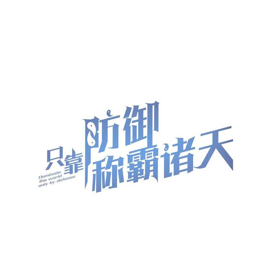 Heavenly Solo Defender (Dominate the World Only by Defense) Chapter 10 Gambar 4