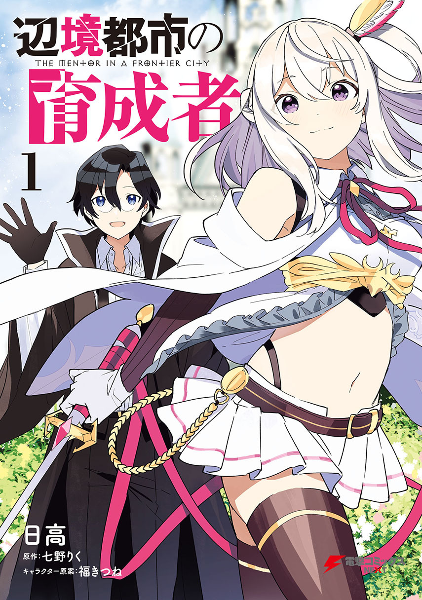 Henkyou Toshi no Ikuseisha Hajimari no Kaminari Hime Chapter 07.2 Gambar 1