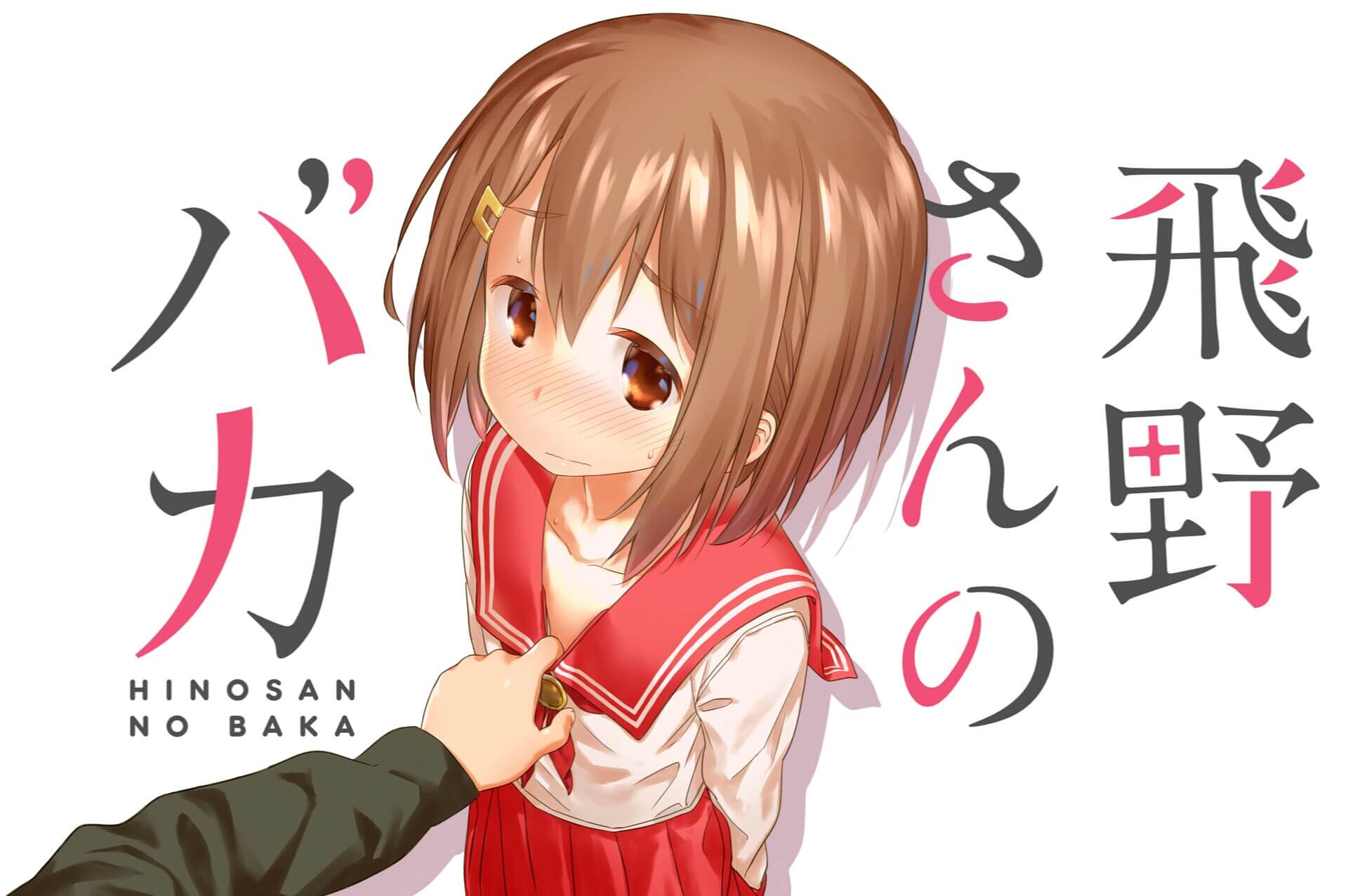 Hino-san no Baka Chapter 01 Gambar 2