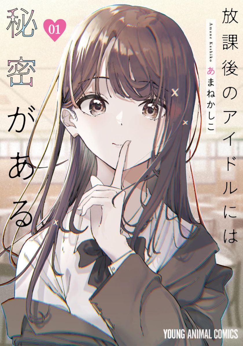Houkago no Idol ni wa Himitsu ga aru Chapter 01 Gambar 1