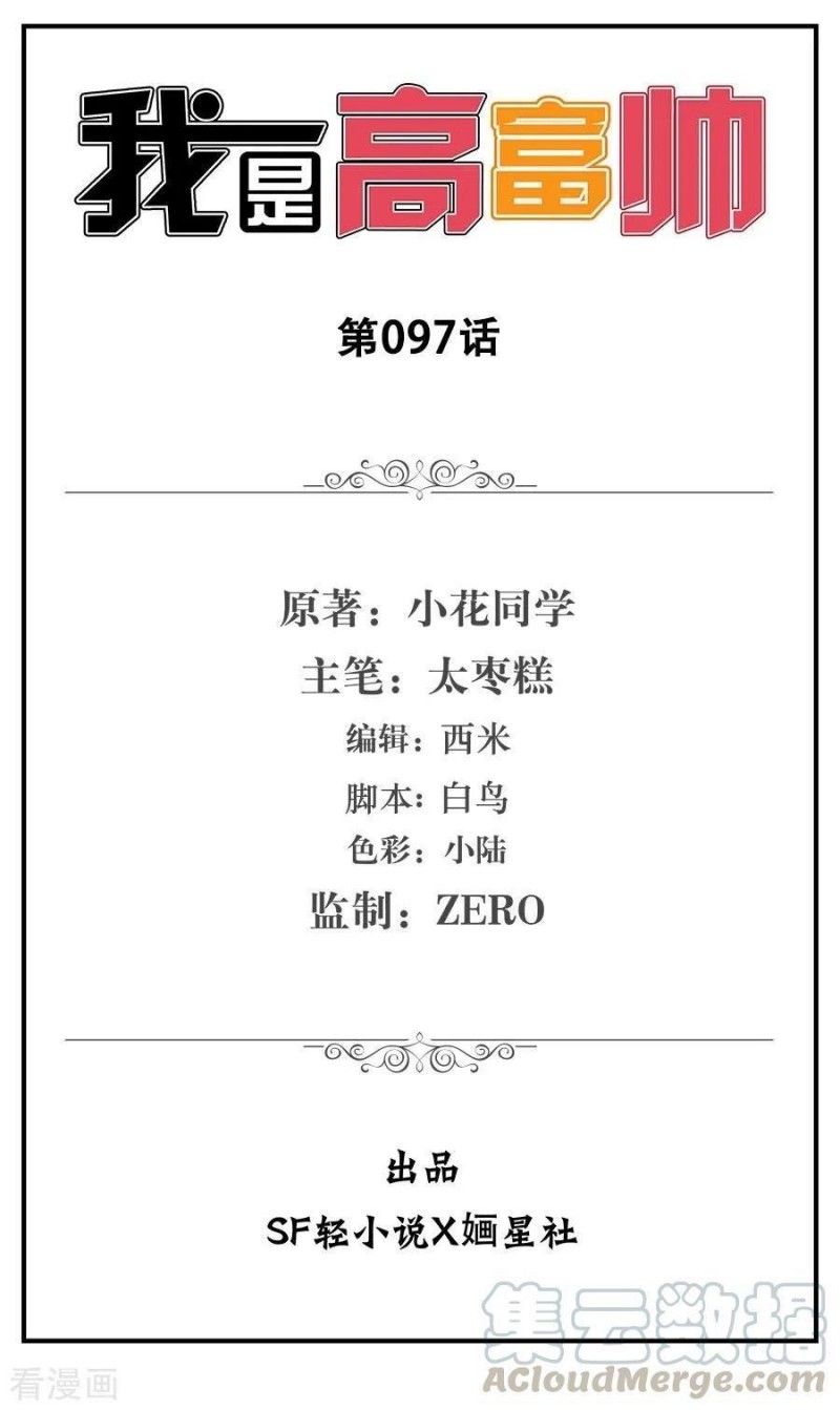 I Am Gao Fu Shuai Chapter 97 Gambar 2