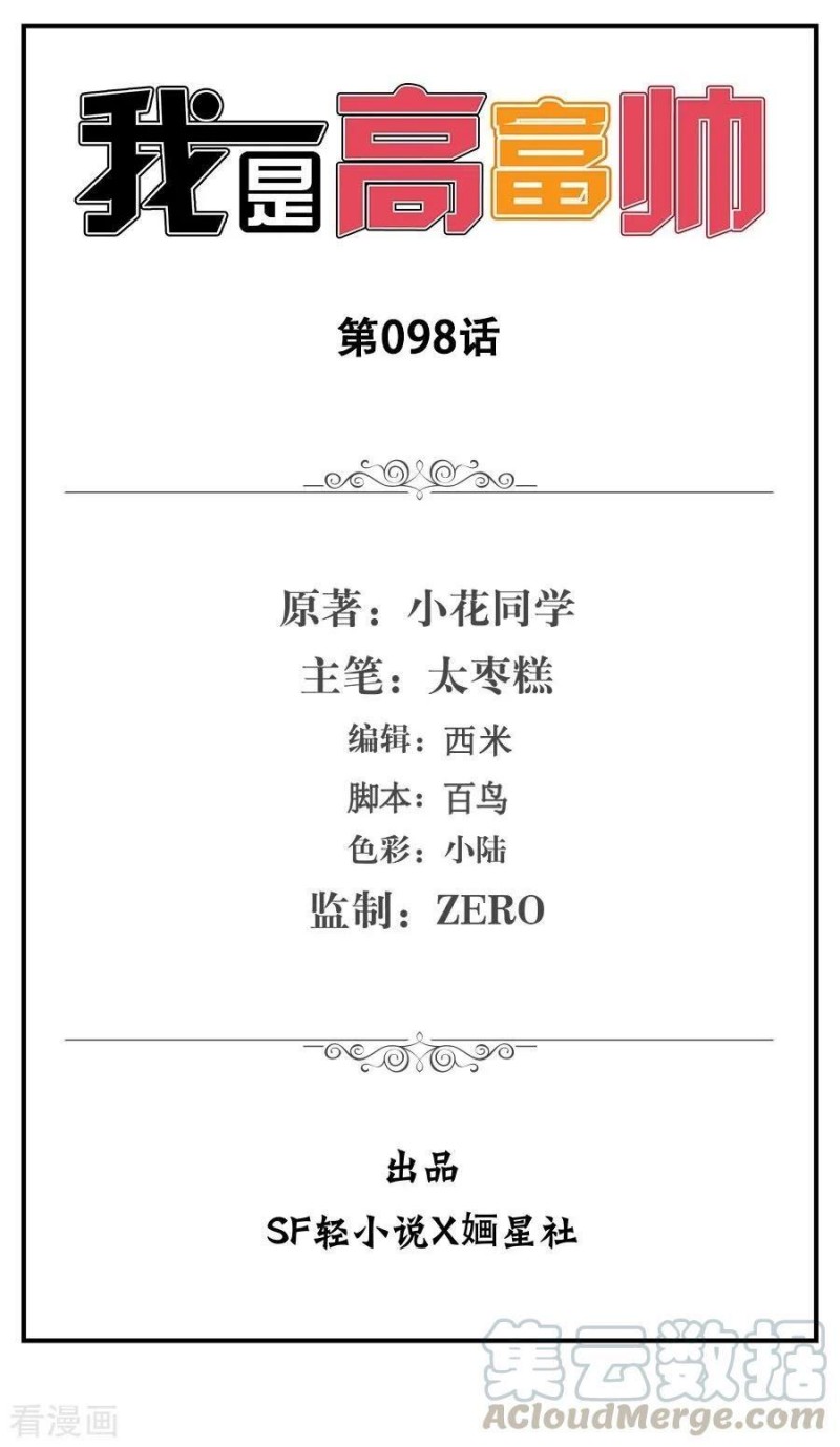 I Am Gao Fu Shuai Chapter 98 Gambar 2