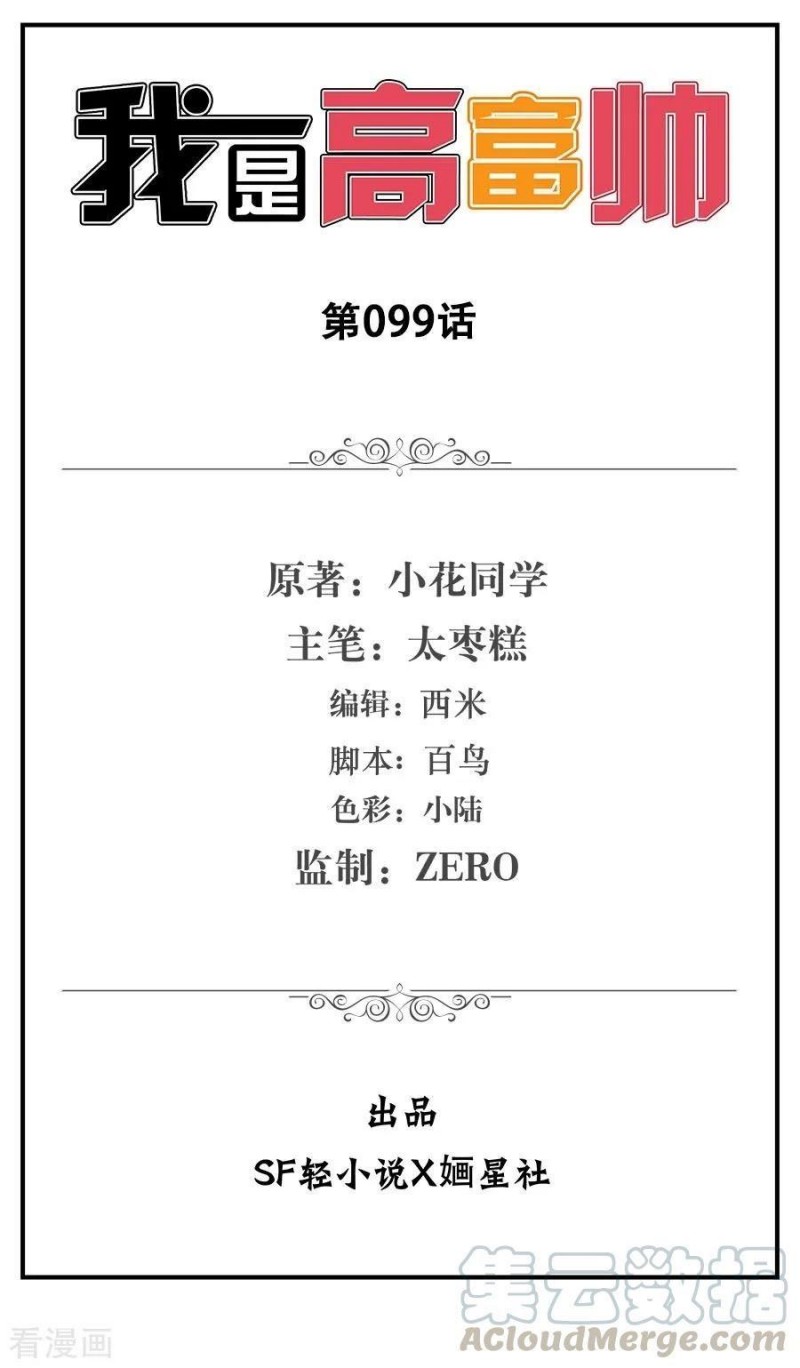 I Am Gao Fu Shuai Chapter 99 Gambar 2
