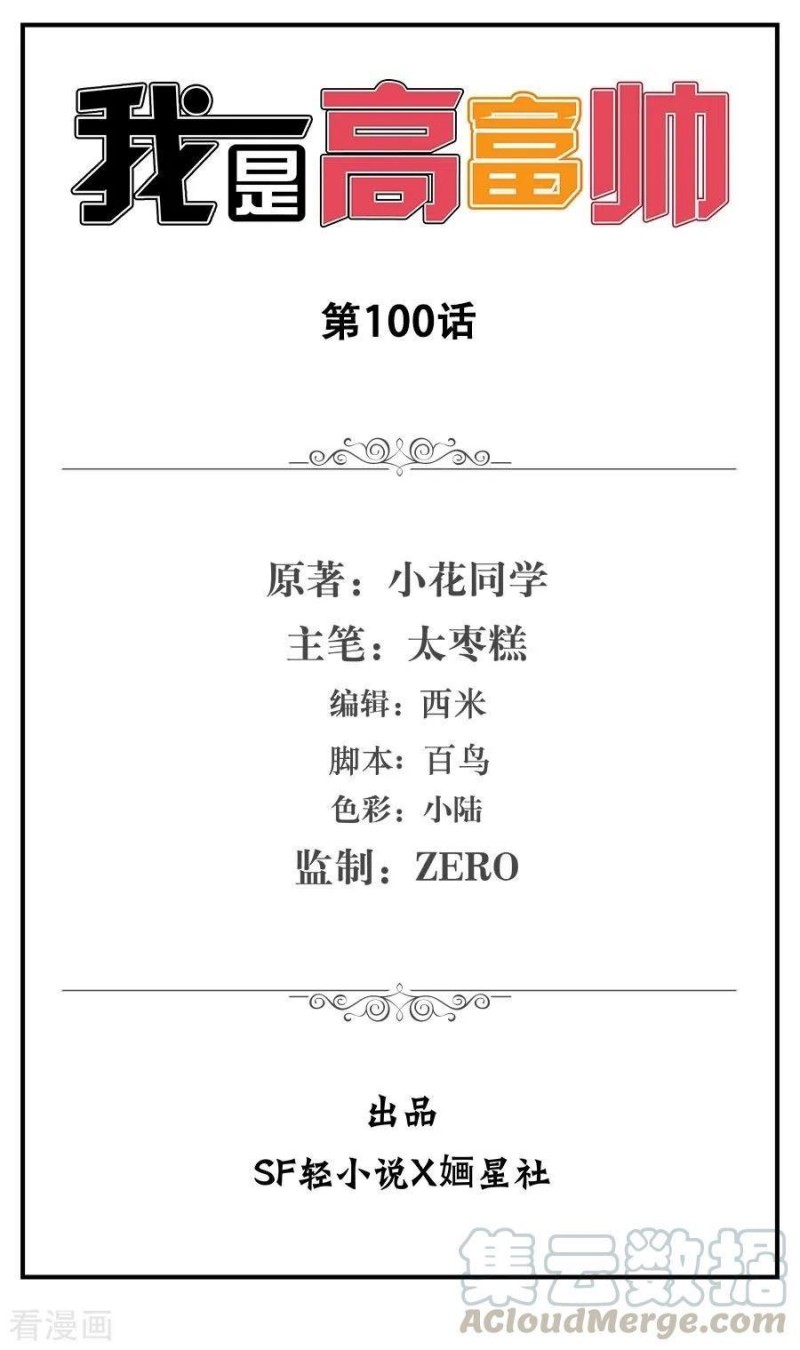 I Am Gao Fu Shuai Chapter 100 Gambar 2