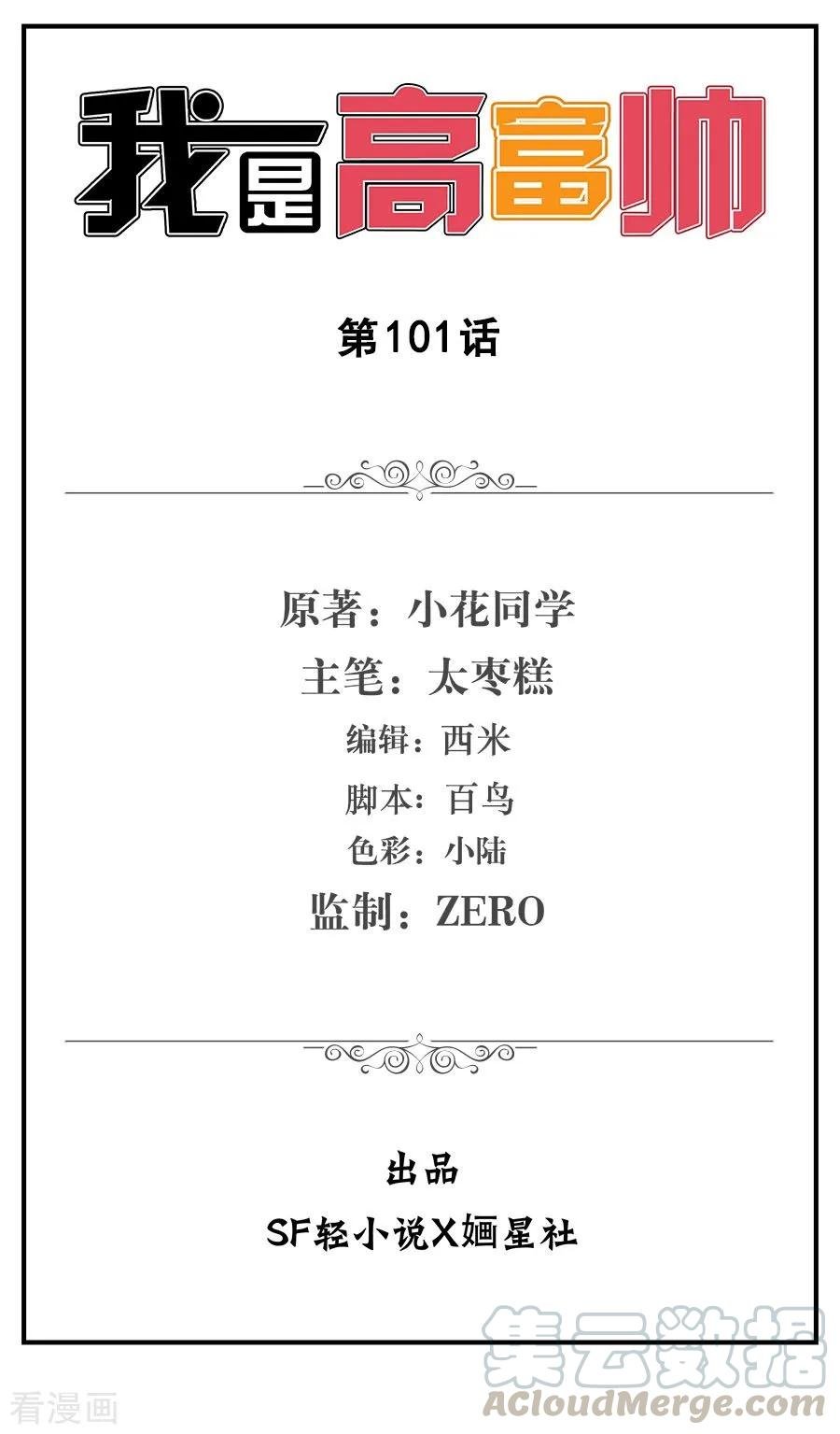 I Am Gao Fu Shuai Chapter 101 Gambar 2