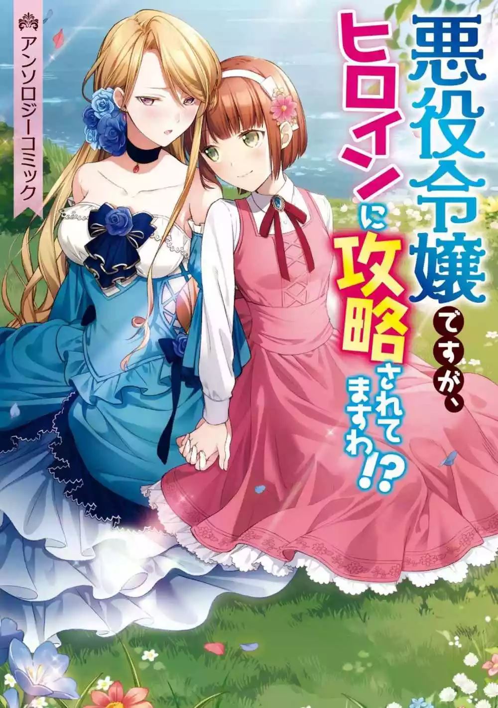 I’m the Villainess, but I’m Being Captured by the Heroine?! Chapter 01 Gambar 2