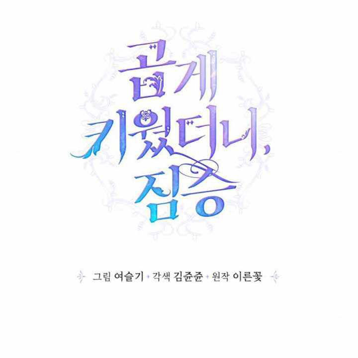 I Raised A Beast Chapter 66 Gambar 4