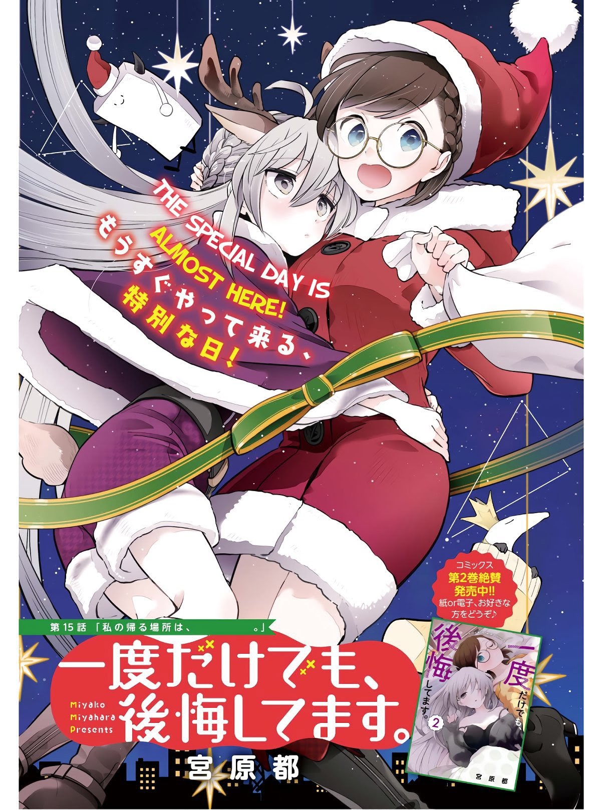 Ichido Dake Demo, Koukai Shitemasu Chapter 15 Gambar 2