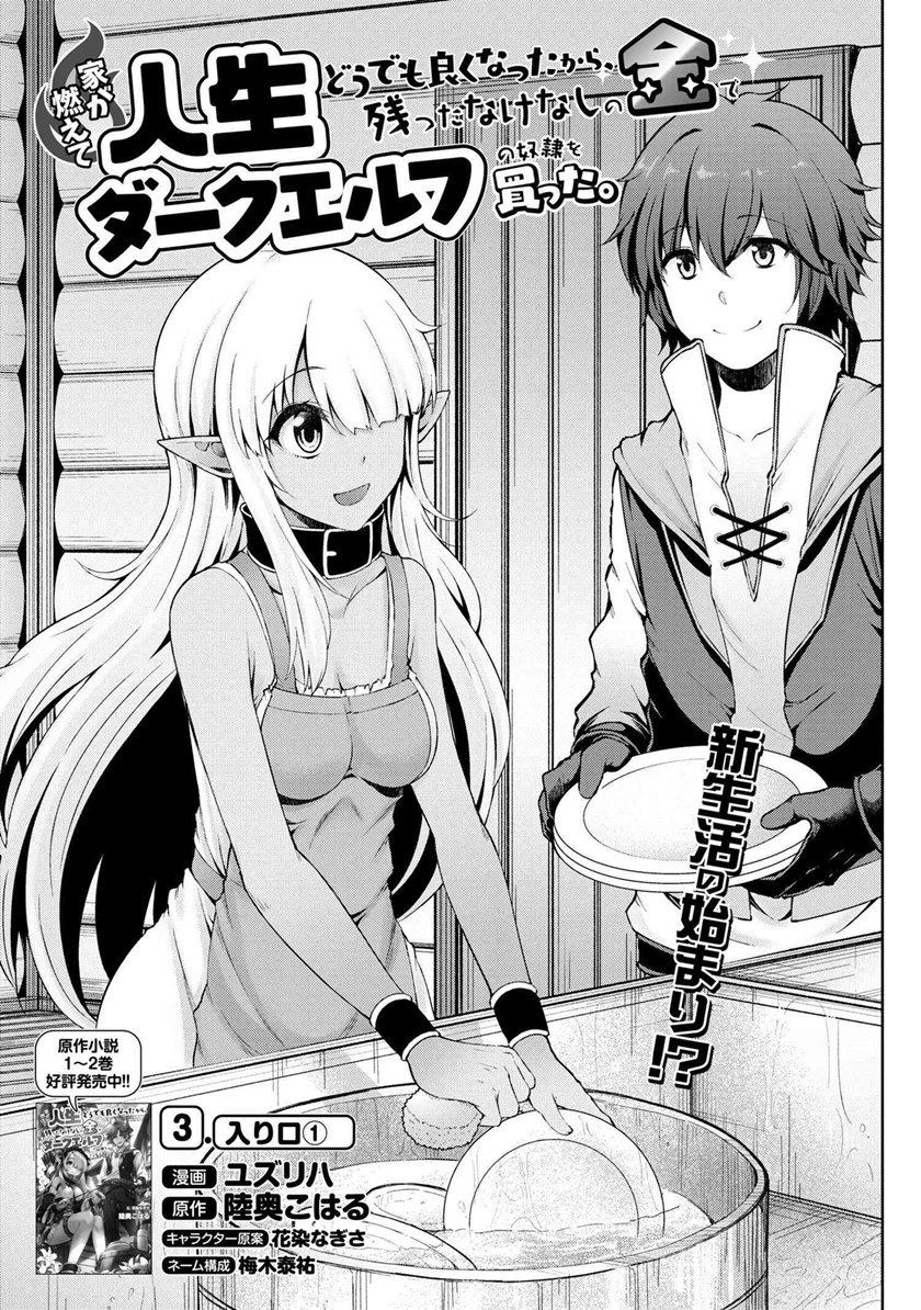 Ie ga Moete Jinsei Dou Demo Yoku Natta kara, Nokotta Nakenashi no Kin de Dark Elf no Dorei o Katta Chapter 03.1 Gambar 2