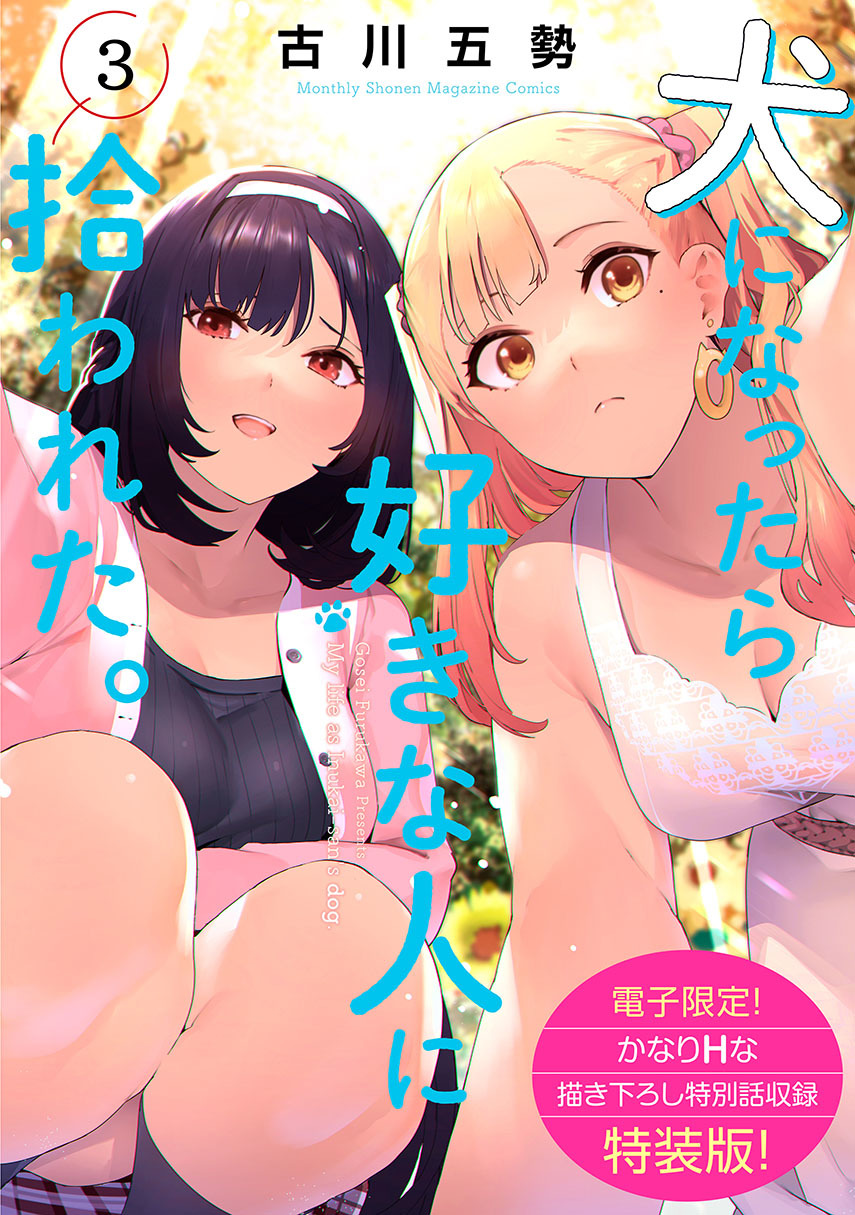 Inu ni Nattara Suki na Hito ni Hirowareta Chapter 27.2 Gambar 1