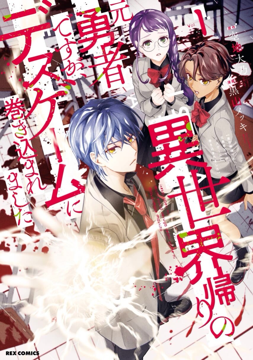 Isekai Kaeri no Moto Yuusha desu ga, Death Game ni Makikomaremashita Chapter 09.1 Gambar 1