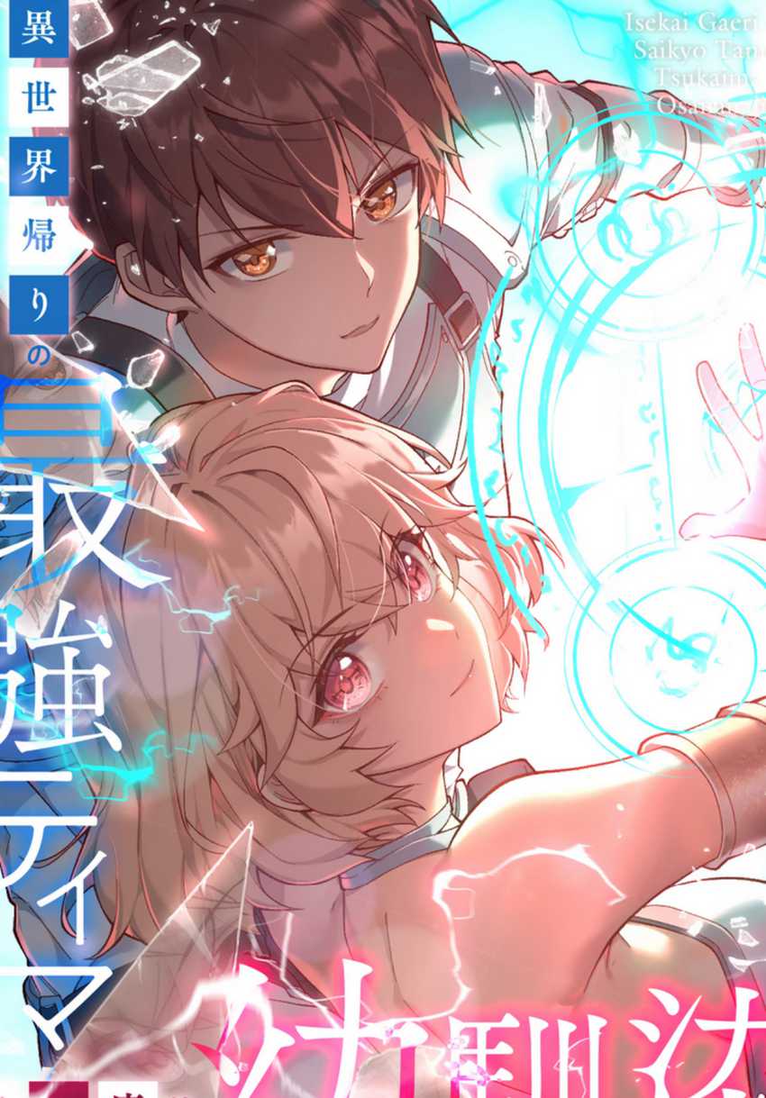 Isekai Kaeri no Saikyou Tamer, Tsukai ma wa Osananajimi Chapter 09 Gambar 1
