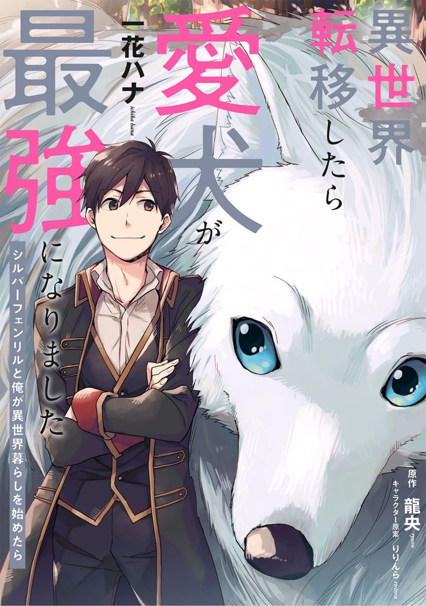 Isekai Tensei Shitara Aiken ga Saikyou ni Narimashita: Silver Fenrir to Ore ga Isekai Kurashi wo Hajimetara Chapter 01 Gambar 2