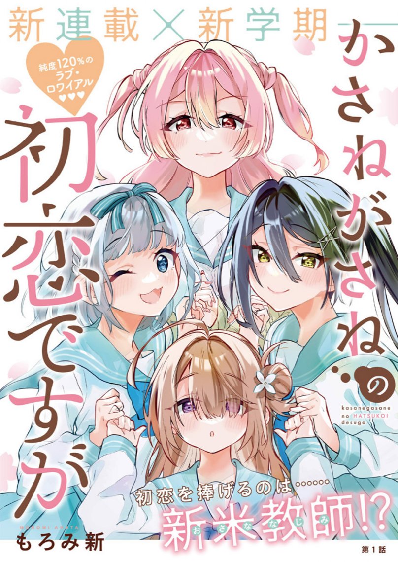 Kasanegasane no Hatsukoi Desuga Chapter 01 Gambar 2