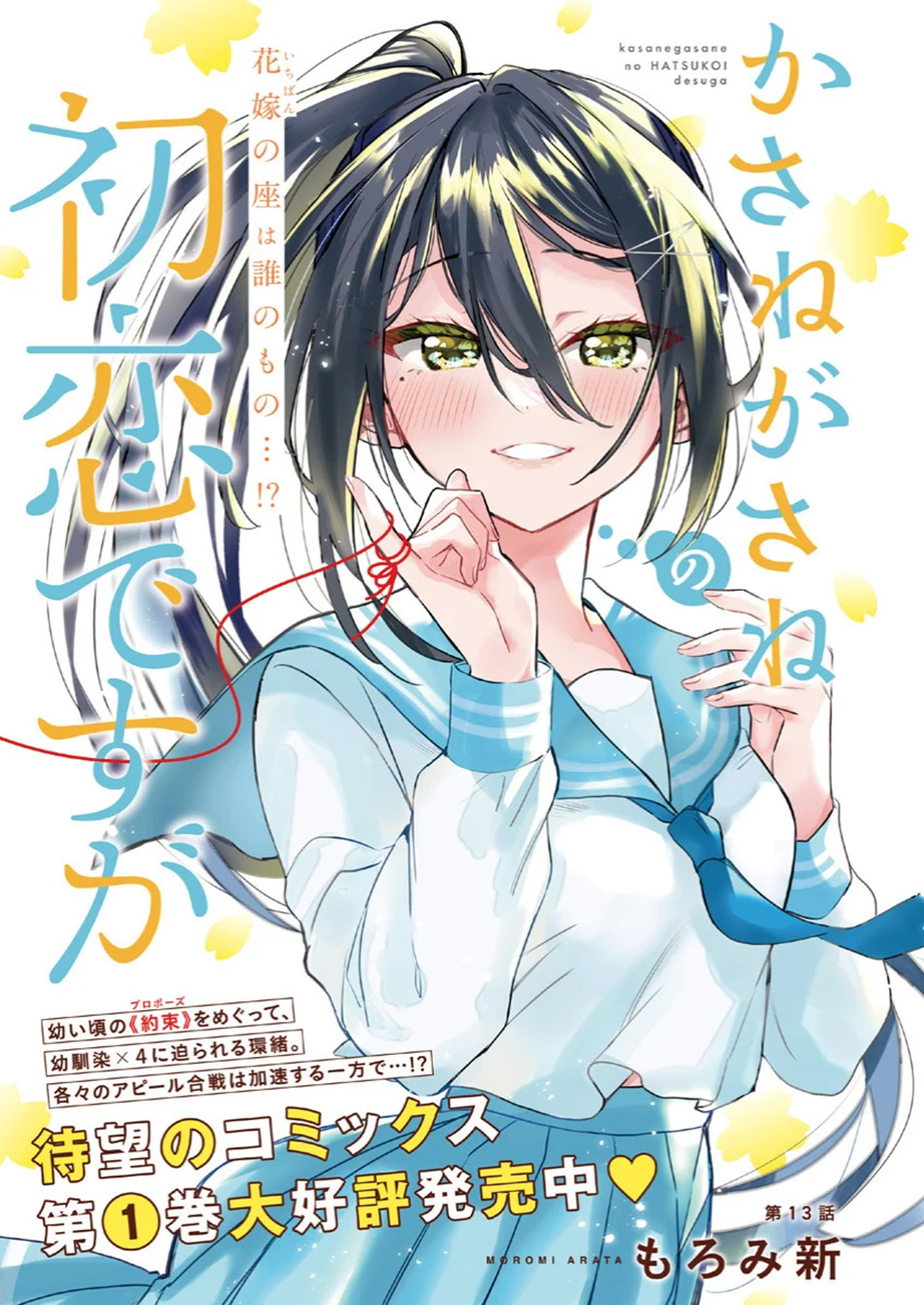 Kasanegasane no Hatsukoi Desuga Chapter 13 Gambar 2