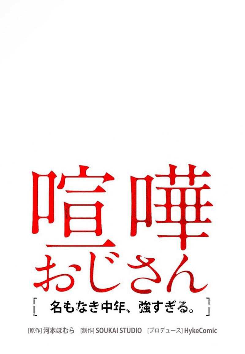 Kenka Oji-san – Namo Naki Chuunen, Tsuyo Sugiru (Fighting Uncle) Chapter 04 Gambar 21