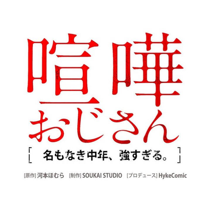 Kenka Oji-san – Namo Naki Chuunen, Tsuyo Sugiru (Fighting Uncle) Chapter 14 Gambar 14
