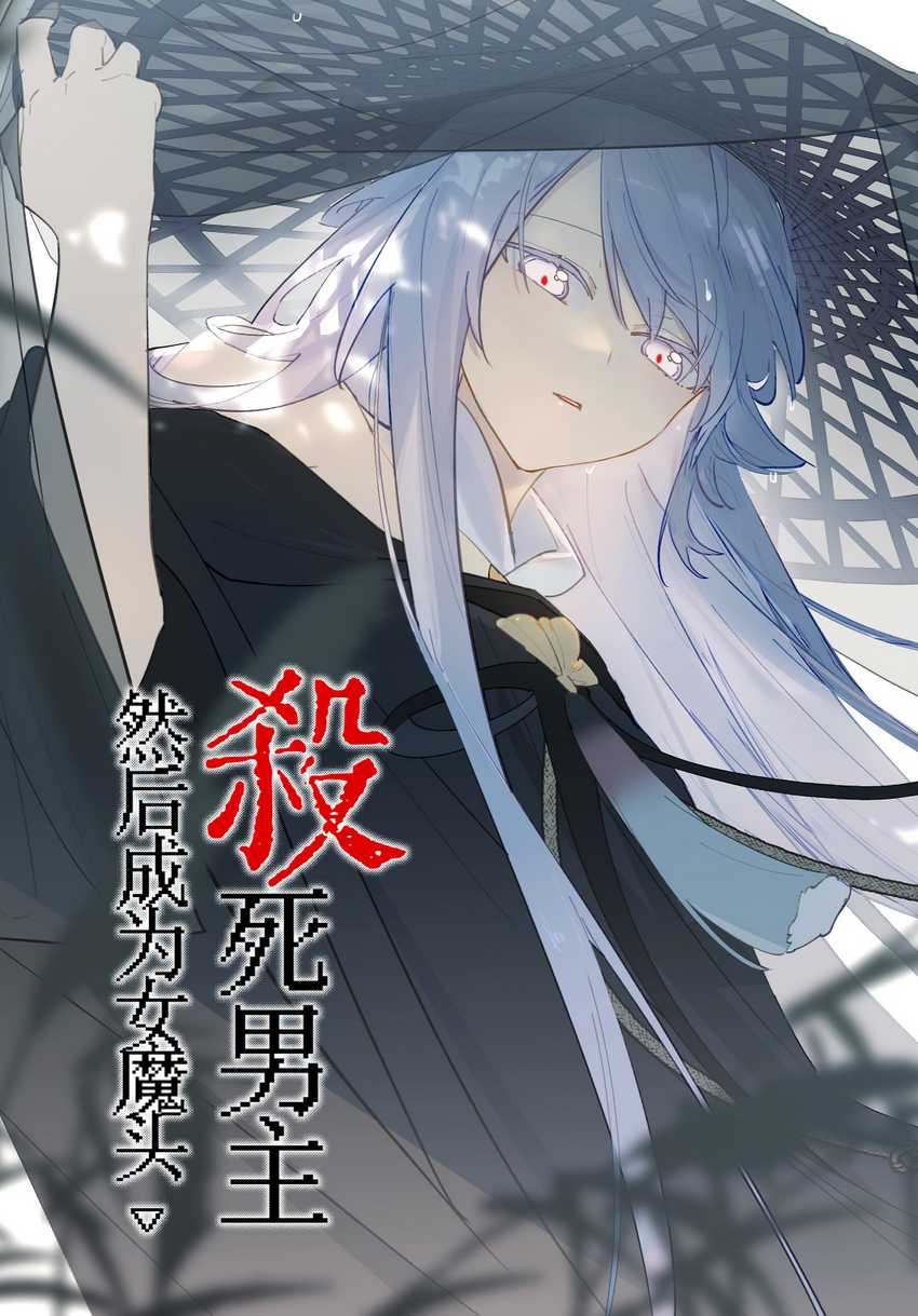 Kill the Male Lead to Become the Villainess Chapter 03 Gambar 1