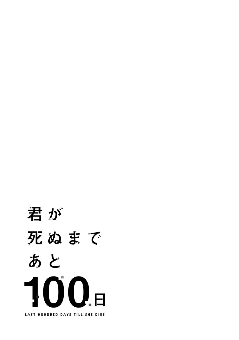 Kimi ga Shinu Made Ato 100 Nichi Chapter 09 Gambar 17
