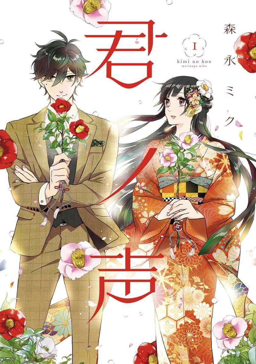 Kimi no Koe Chapter 01 Gambar 2