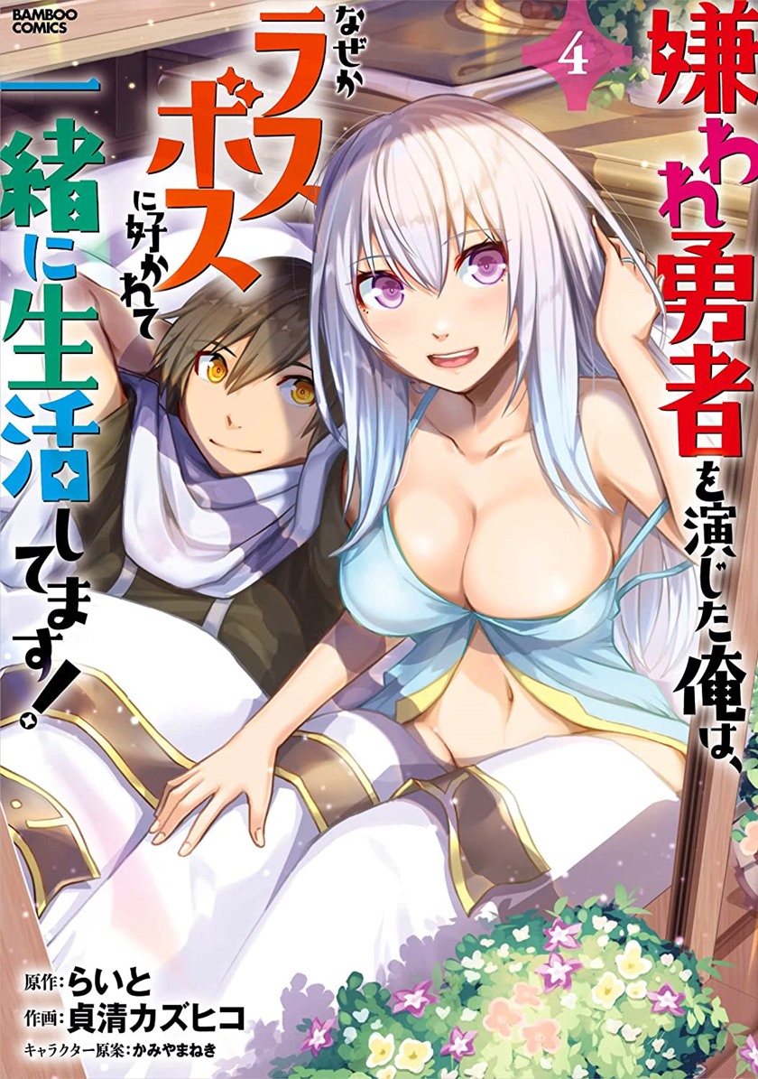 Kiraware Yuusha O Enjita Ore Wa, Naze Ka Last Boss Ni Sukarete Issho Ni Seikatsu Shitemasu! Chapter 18 Gambar 2
